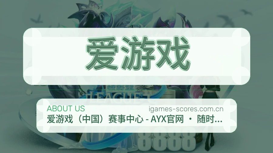 爱游戏关于我们