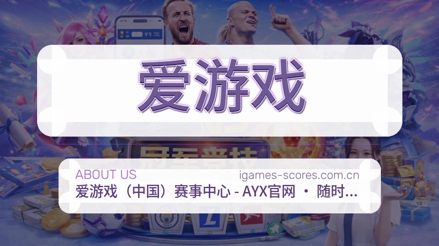 爱游戏体育服务体验介绍